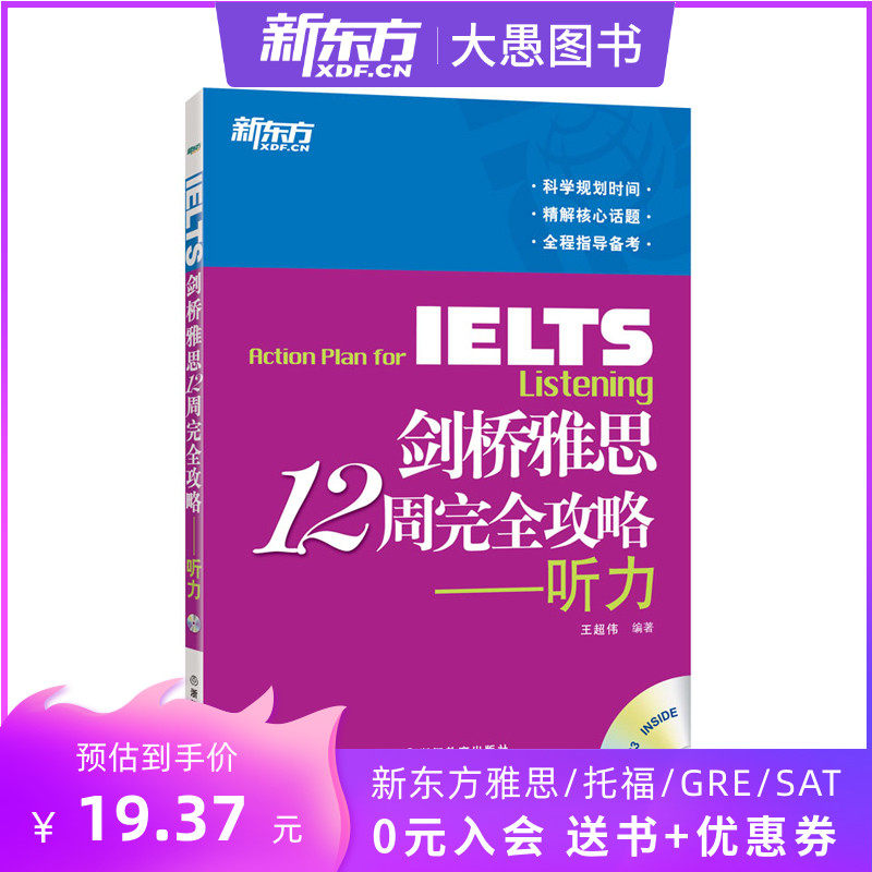 Cambridge IELTS 12 Weeks Complete Raiders: Listening Exam Materials Guide IELTS Listening Wang Chaowei (New Oriental Dayu Official Store)