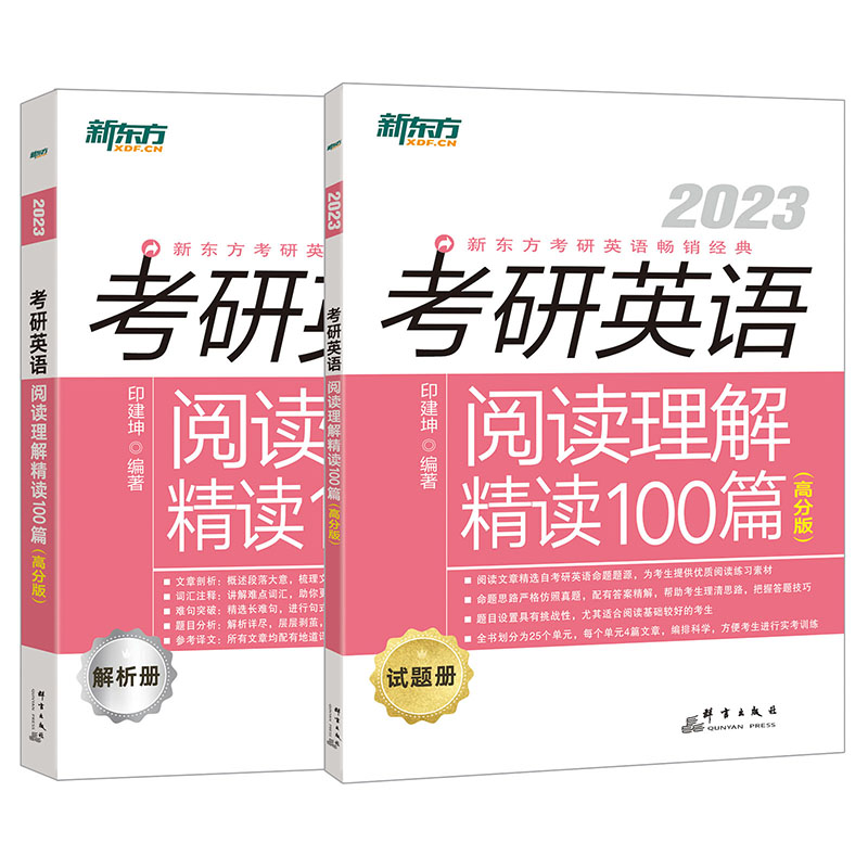 新东方2023考研英语阅读理解精读100篇基础版高分版不就是语法和长难句吗刘晓艳闪过句句真研田静唐迟阅读的逻辑80篇黄皮书张剑