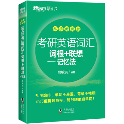 新东方官方店 备战2024考研英语词汇词根+联想记忆法:乱序便携版新东方绿宝书俞敏洪 高频核心单词大纲新东方口袋书搭恋练有词2023