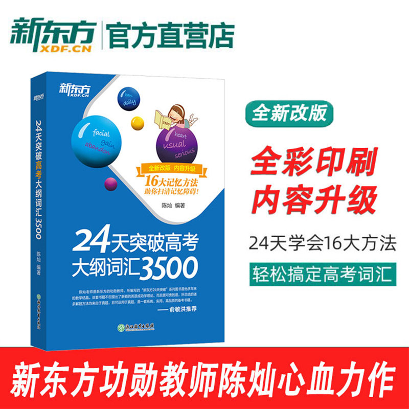 (New Oriental official store) 24 days to break through the college entrance examination syllabus vocabulary 3500 16 major memory methods Chen Can high school vocabulary high school English core word manual real test example sentences college entrance examination English words