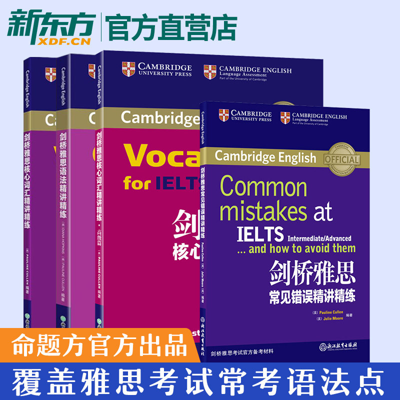 New Oriental Official Direct Sales Full Set of 4 Volumes Cambridge IELTS Core Vocabulary Intensive Speaking + Core Vocabulary Advanced Article + Cambridge IELTS Grammar Concise Teaching + Cambridge IELTS Common Mistakes Concise Teaching Official Preparation Materials