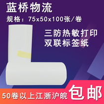 Blue Bridge Logistics Agricultural Products Certificate 75 * 50mm Two-joint three-proof blank Universal Thermal self-adhesive label paper