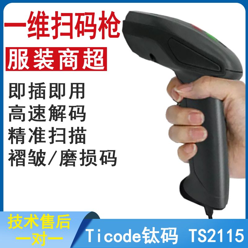 Titanium Code TS2115 TS2215 Barcode Scanner One Dimensional Laser Wired High Precision Express Sweep Code Bargun