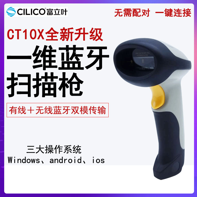 Fuliye CT10X one-dimensional wireless Bluetooth laser barcode scanner Android iOS mobile phone tablet scanner
