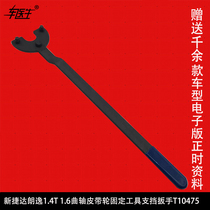 New Santana New Jetta Longer 1 4T 1 6 crankshaft belt pulley fixing tool support wrench T10475