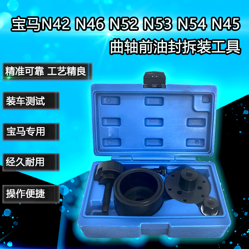 BMW N42 N46 N52 N53 N54 N45 crankshaft front oil seal disassembly tools BMW special tool set