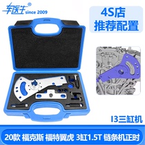 2020款福克斯福特翼虎3缸1 5T链条机正时工具 I3三缸专用工具