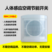 Aipurui B & B exhibition hall office people walk automatically turn off the air conditioning power saving controller Human body induction remote control switch