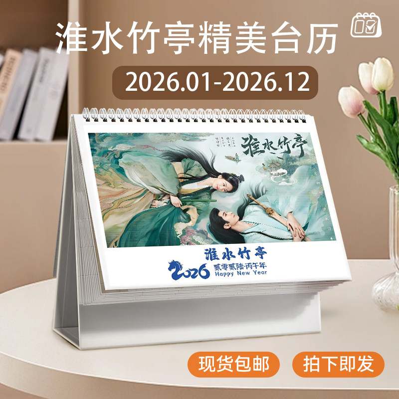 懐水竹閣2026年新スタイル卓上カレンダー、隔年カレンダー、劉詩詩と張雲龍の周辺機器、ノート