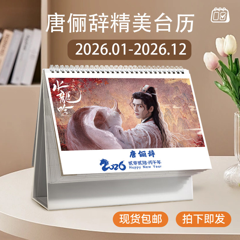 水龙吟唐俪辞『罗云熙』2026年台历如何选？双年历设计适合谁？