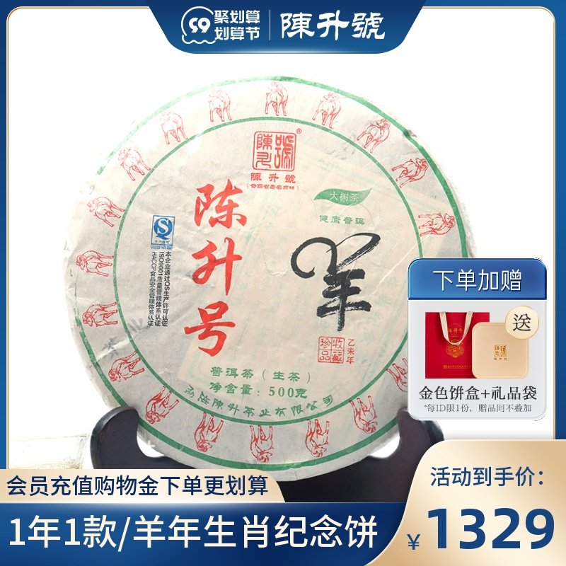 2015 Chen Shenghao sheep cake 500g zodiac commemorative cake Pu'er tea raw tea cake Yunnan big tree tea Pu'er tea