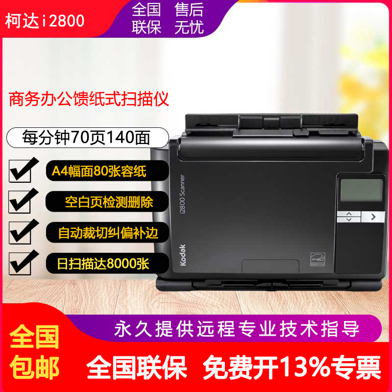 柯达i2800 A4幅面双面自动进纸扫描仪超声波重张检测可搜索PDF合同（柯达i2800停产，拍下实发柯达s2080w） Изображение 1