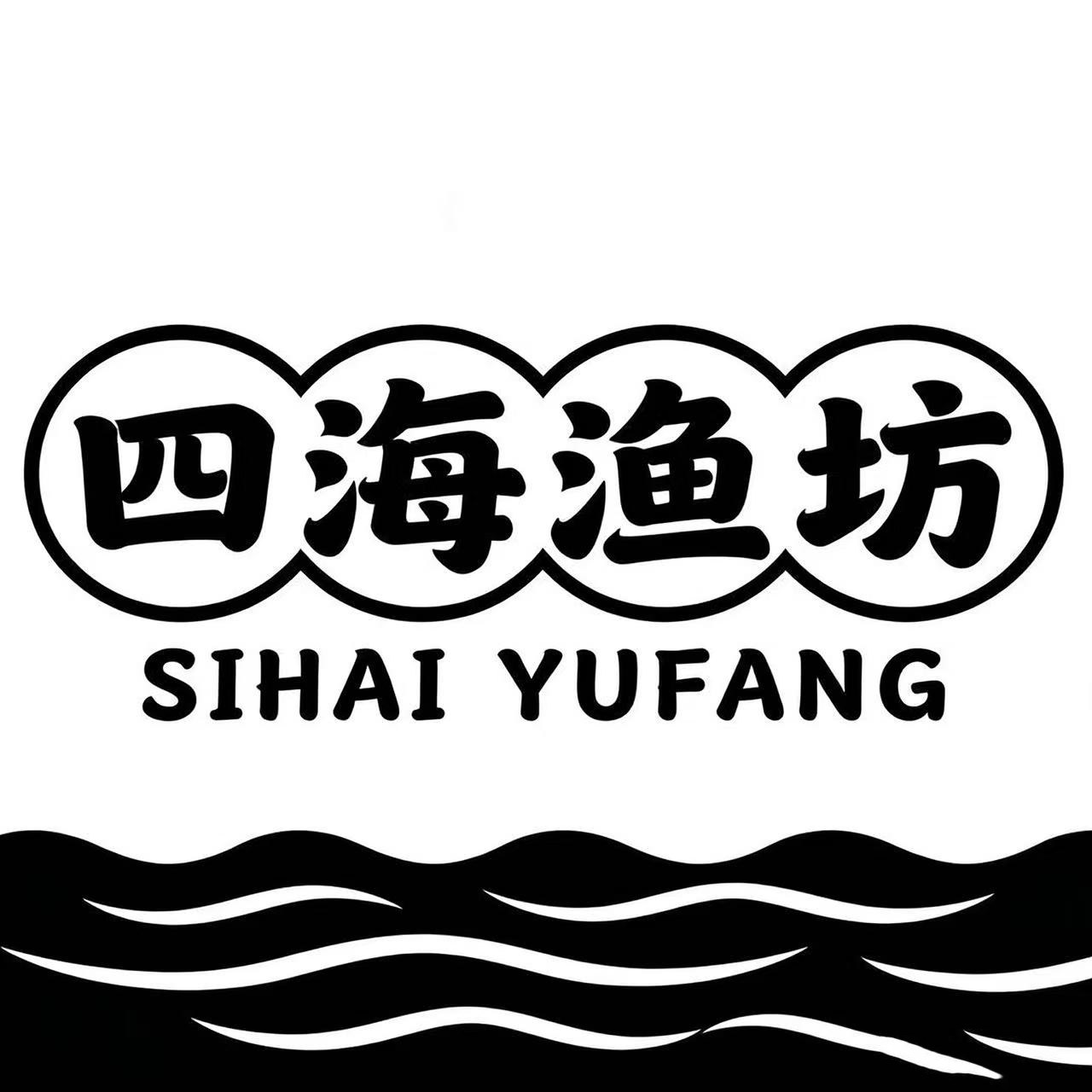 四海渔坊