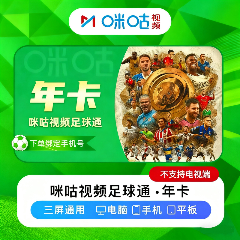 Migu Football Annual Pass: 365-Day Membership for Watching Football Matches and Videos from All Five Major Leagues, Including the Premier League and Chinese Super League