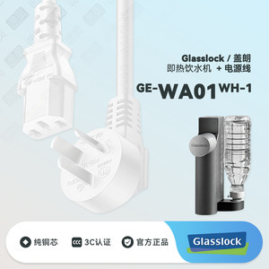 GlassLock/盖朗 GE-WA01WH-1即热饮水机台式净饮机插头充电电源线