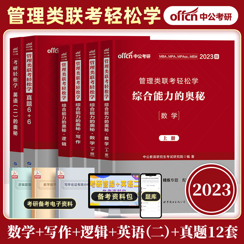 Book class package in public mba examination management class entrance examination with book 2023 teaching materials comprehensive ability 199 mathematical logic writing English second real question paper on-the-job postgraduate management comprehensive mmpa accounting special master mp