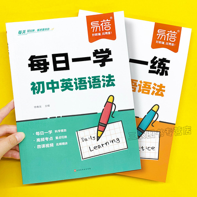 易蓓初中英语语法每日一学七八九年级同步初一二三零基础英语语法核心考点必背2025填空专项训练题中考必备考点手册