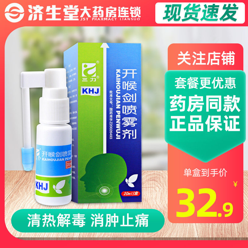 Sanli Throat Opening Sword Spray 20ml*1 bottle Clear heat, detoxify, reduce swelling and relieve pain, and is used for sore throat, dry mouth, bitter mouth, swollen gums and recurrent aphthous sores caused by lung and stomach heat