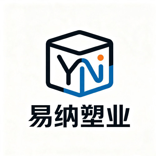 易纳塑业