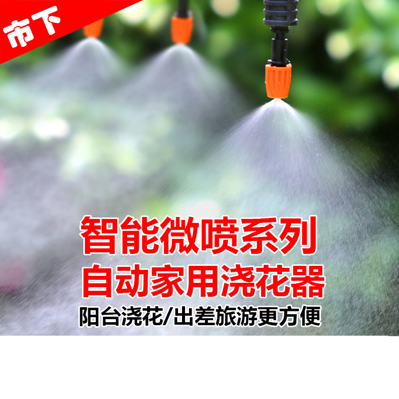 家用阳台滴灌自动浇花微喷雾化系统 农用定时10米10喷头设备 市下品牌
