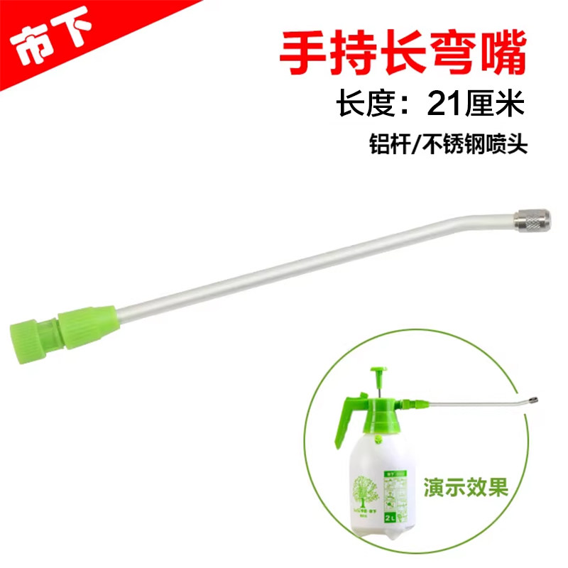 市下 手持2升长弯头 铝制喷杆 不锈钢喷嘴 手持喷壶配件