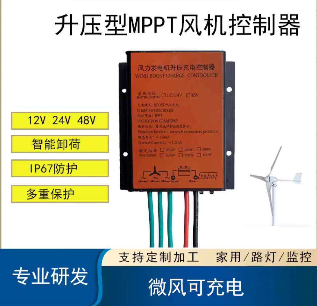 Waterproof mppt wind turbine low wind speed boost charge controller 12v24v48v300w600w800w