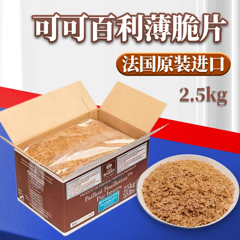 Imported Cocoa Bailey Crispy Chips French Crispy Biscuits Butter Cake Decoration Fragments Whole Box 2.5kg