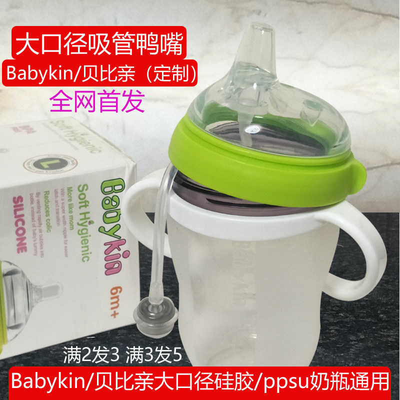 Suitable for Babykin Babykin bottle conversion straw gravity ball water cup duck mouth pacifier water nozzle cap accessories