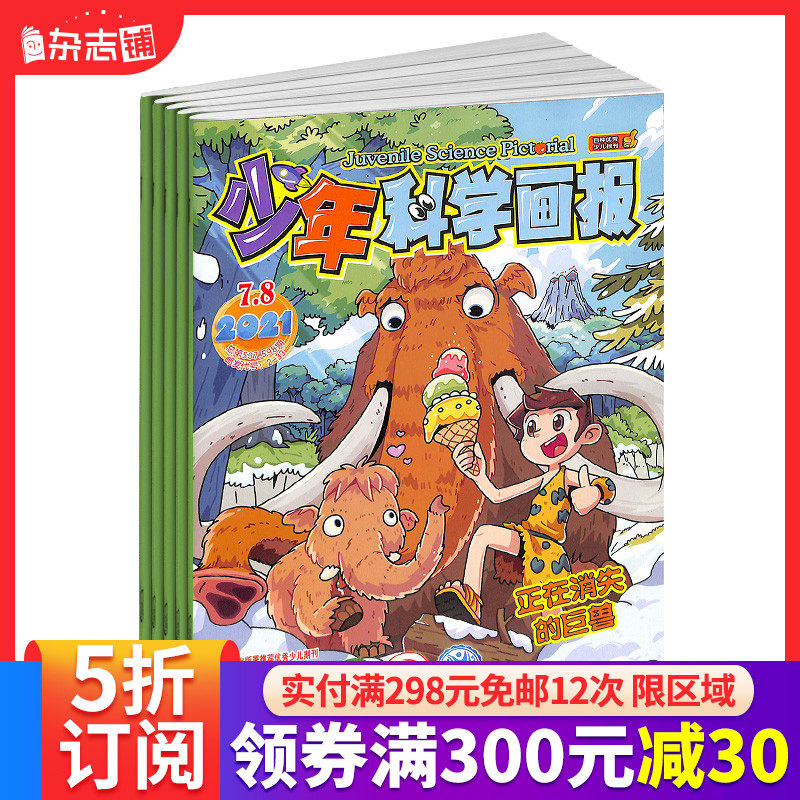 Youth Science Pictorial Magazine subscription magazine shop From July 2021, a total of 12 issues a year for young people Nature Science Science Encyclopedia Humanities Geography Fun cognition Primary school students Intellectual development Young children