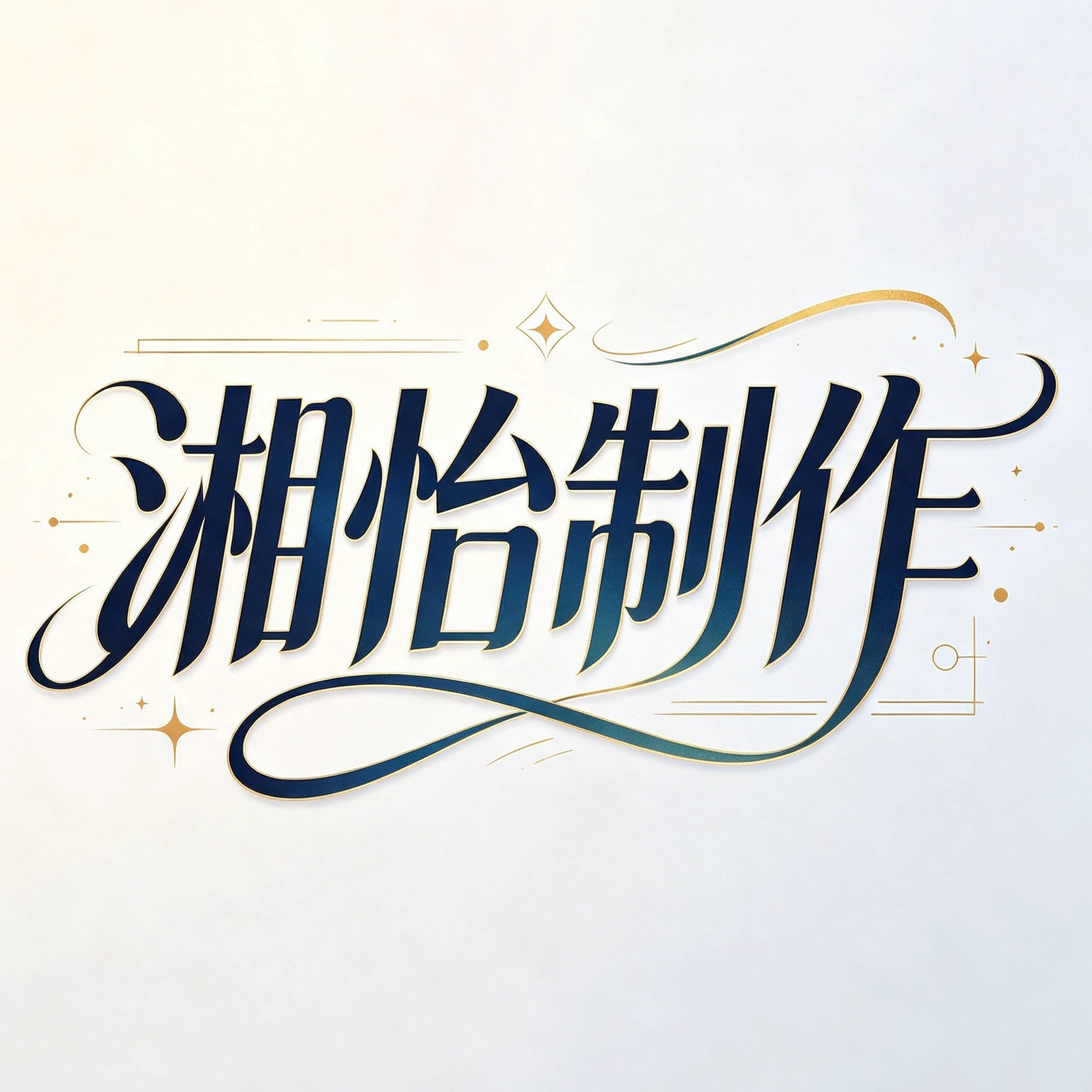 湘怡制作的LOGO