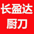 长盈达厨房刀具店