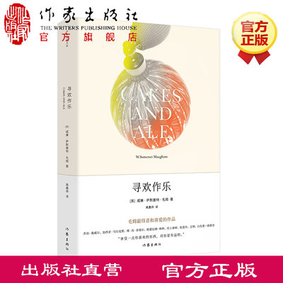 寻欢作乐 毛姆 高鑫炜 《人性的枷锁》《月亮与六便士》《刀锋》 《面纱》同作者书籍 作家出版社旗舰店  毛姆经典作品集