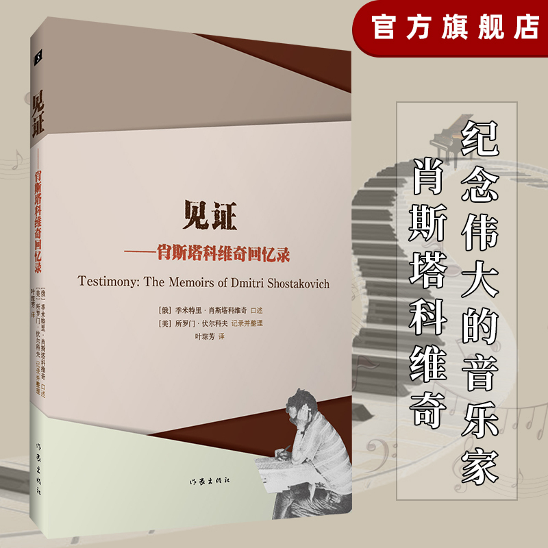 【In-Stock Direct Shipping from Publisher】Witnesses—Shostakovich's Memoirs: Oral Accounts of Shostakovich, the Past of a Famous Musician, Documentary Literature Book, Writers Publishing House Flagship Store