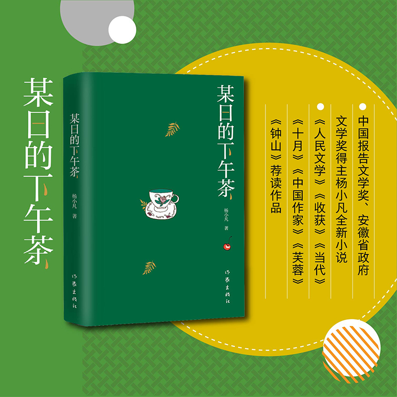 正版现货某日的下午茶中国报告文学奖、安徽省政府文学奖得主杨小凡全新小说人民文学收获当代十月中国作家芙蓉钟山荐读作品