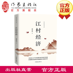 江村经济（作家经典文库）费孝通后人亲授版权精编精校无删节全本 中国社会学实地调查研究的里程碑 作家出版社zjs