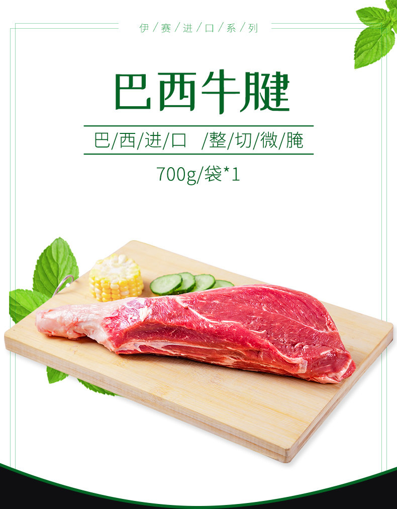 伊赛 巴西进口 草饲牛腱子肉 700g 图1