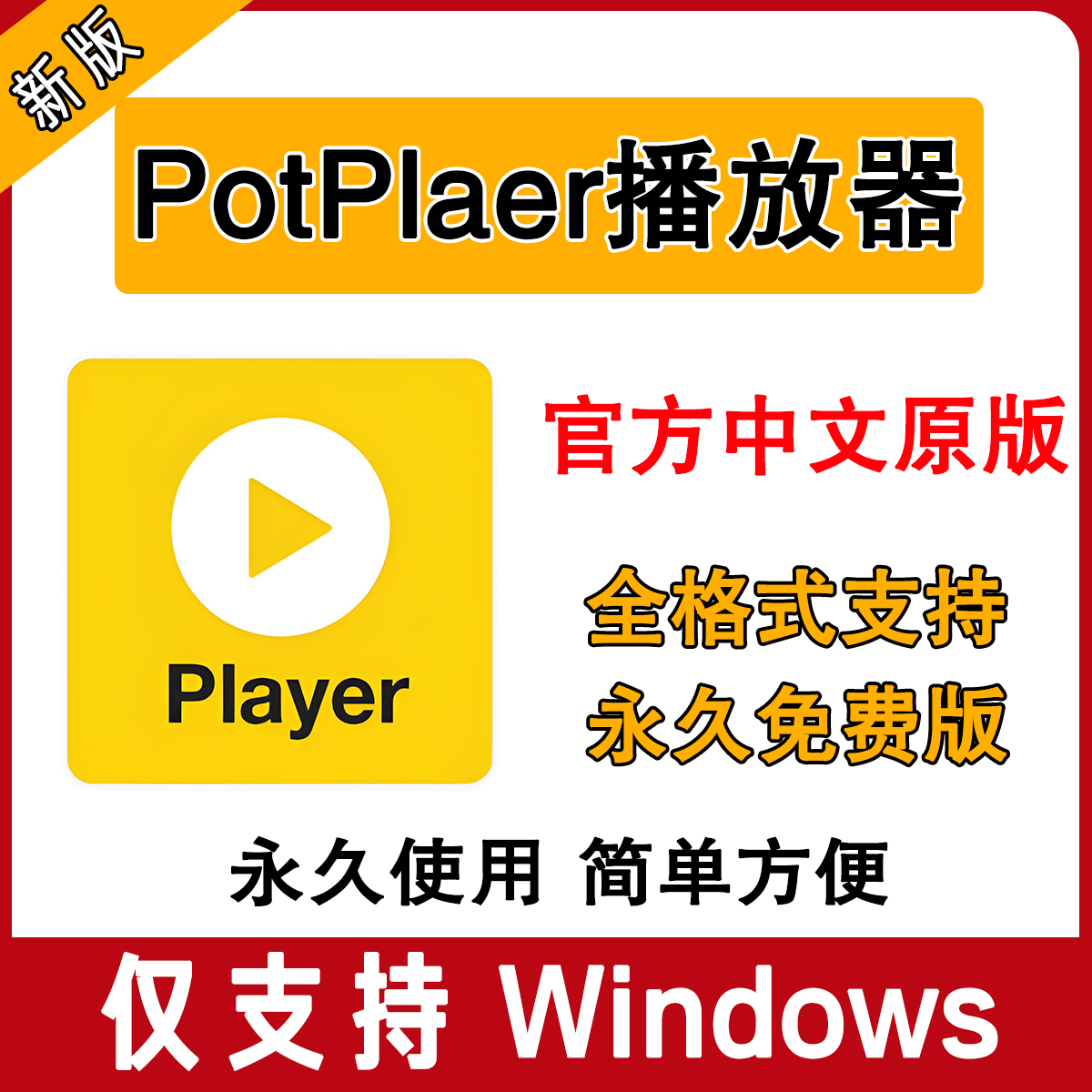 универсальный видеоплеер potplayer 4K оригинальная китайская чистая версия для взлома и декодирования плеера бесплатная активация