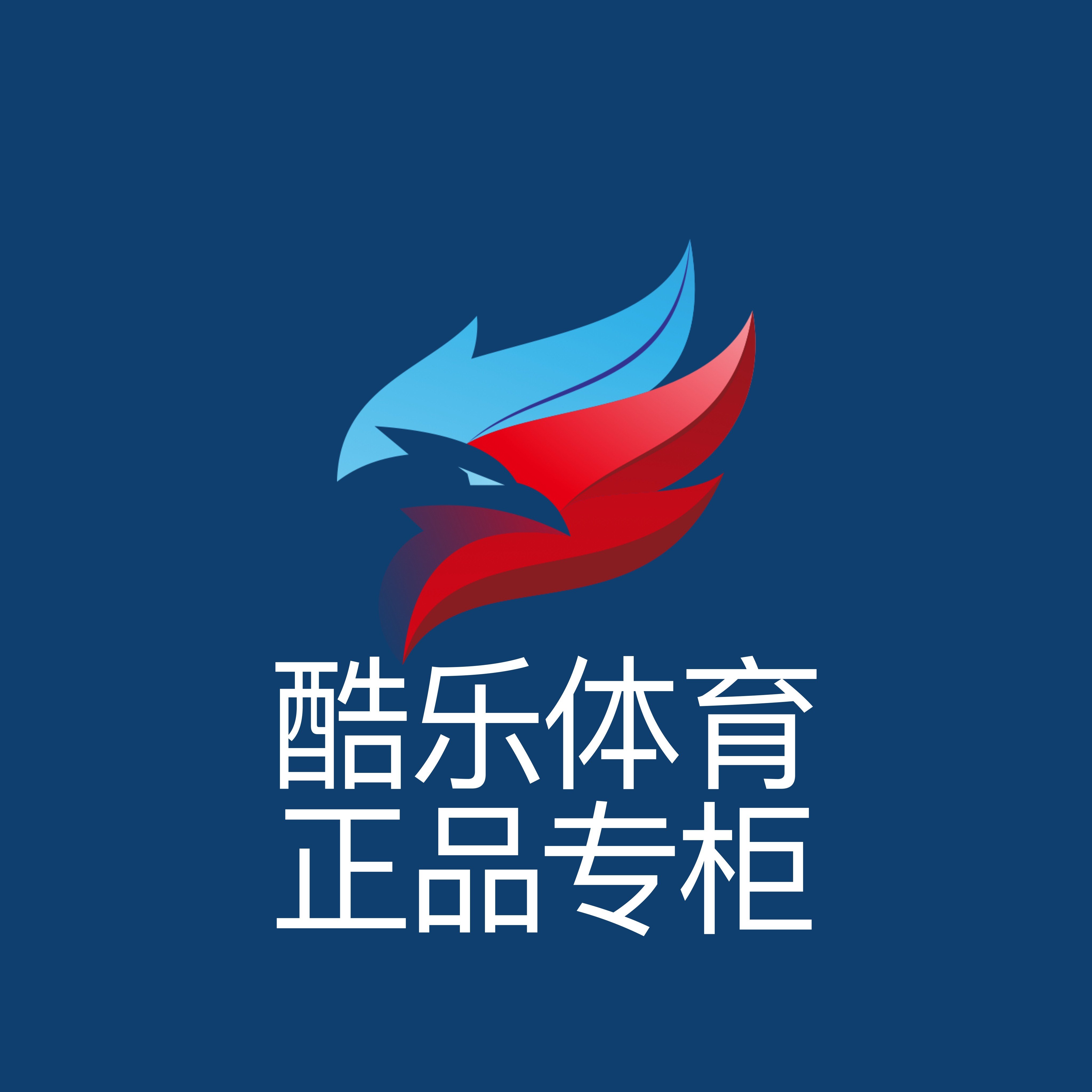 酷乐体育  正品专柜