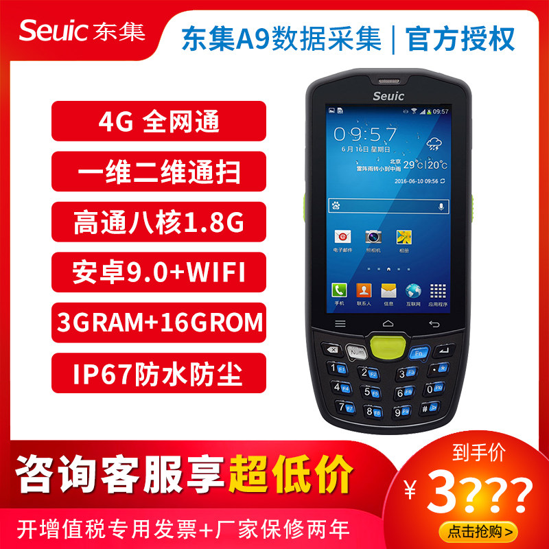 seuic Dongda integrated AUTOID9 handheld terminal Dongji A9 Q9C data collector warehouse logistics express PDA inventory machine Android 5.1 in and out of the library PDA mobile phone scanning code terminal