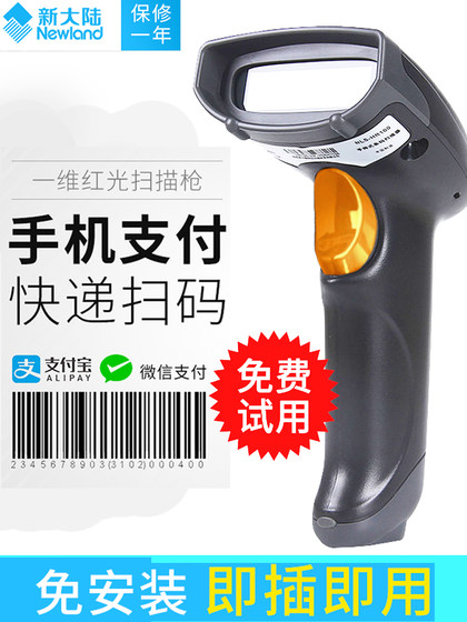 新大陆（Newland）NLS-HR100HR1030HR11有线条码扫描枪超市手机支付扫码枪物流快递专用自动识别