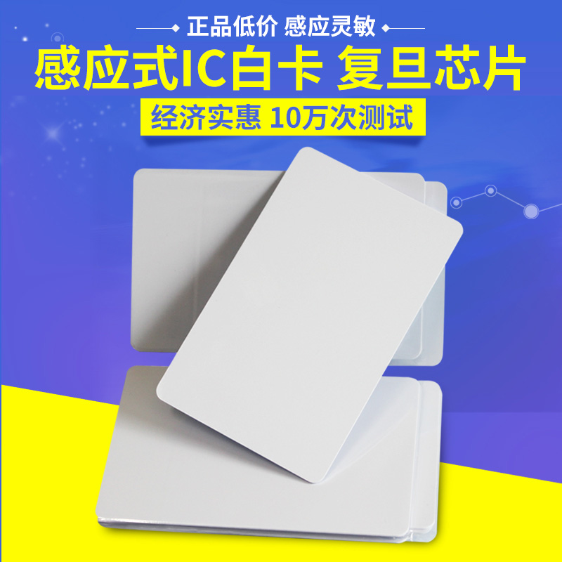 Fudan IC card white card Domestic IC card M1 white card NFC access card typeARFID card electronic label