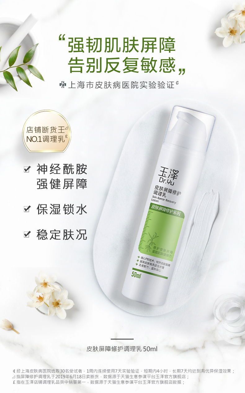 三甲医院同款 玉泽 皮肤屏障修护调理乳 50ml 图1