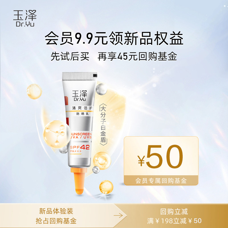 (U first sample) Yuze Qingshuang double protection against sun cream 5ml Macromolecular Platinum Shield Conservation Barrier