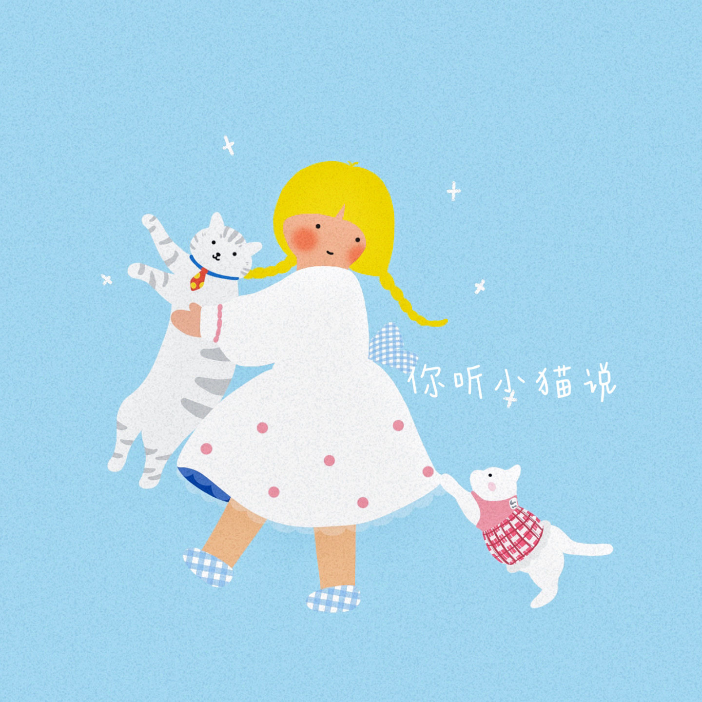 你听小猫说