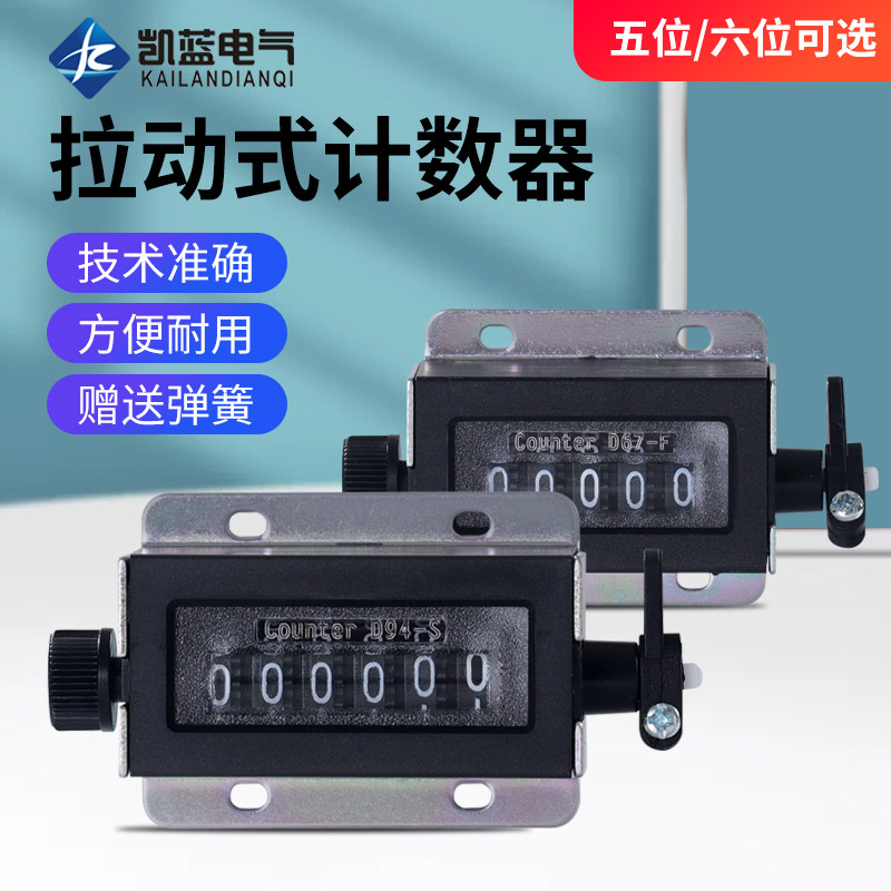 D94-S计数器机械计数器手动拉动式工业冲床计数器点数器6位记数器