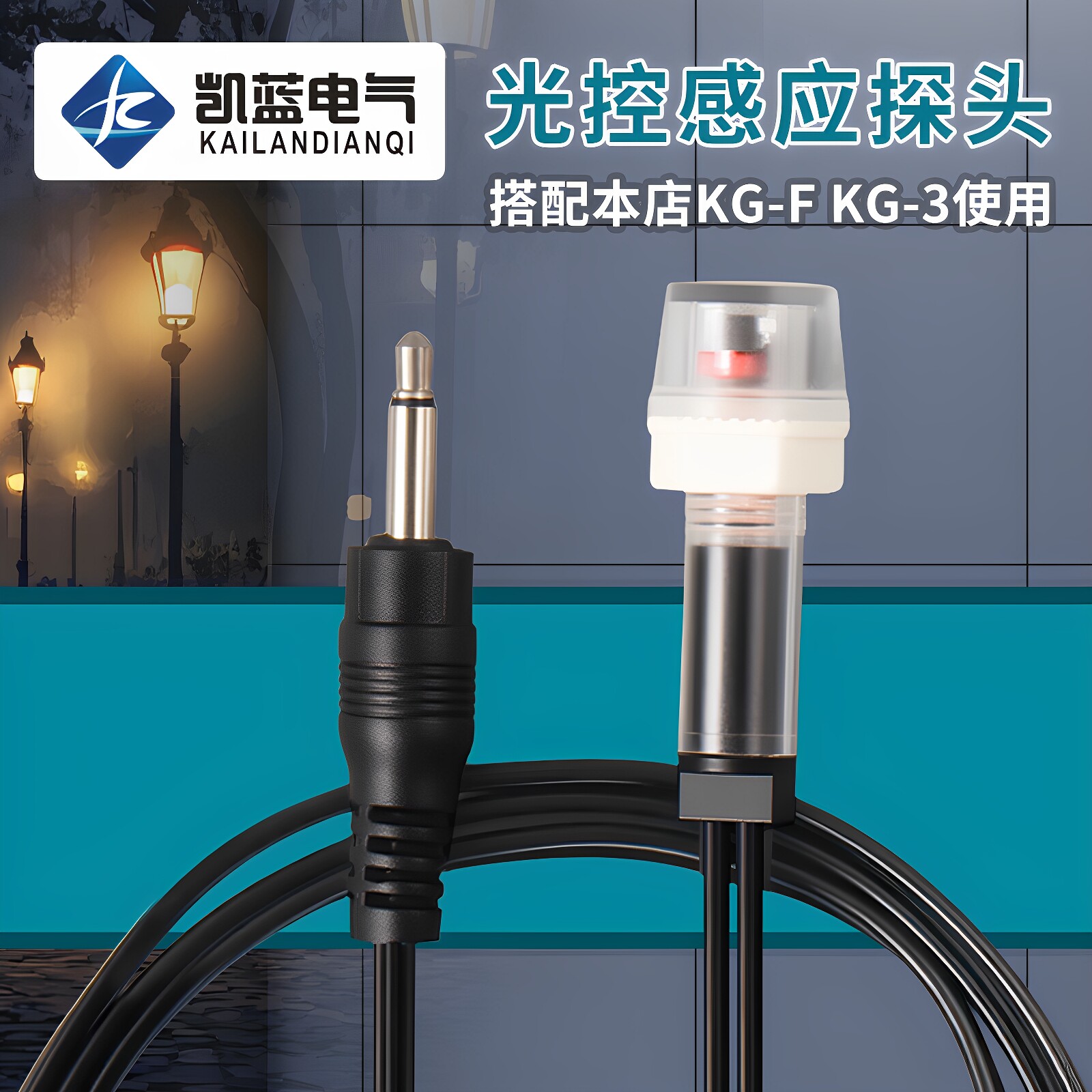 KG-F光感应控制器单独探头KG-3路灯智能光控开关单光感应开关头