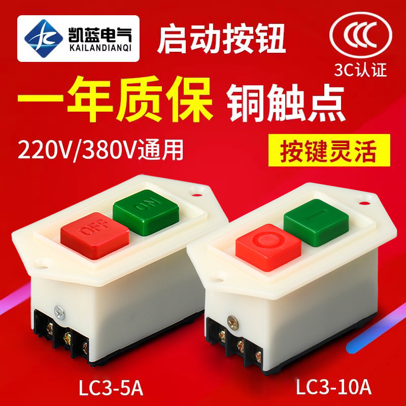 启动开关按钮lc3-5启动器台钻220砂轮机绞肉机切割机380v起动开关