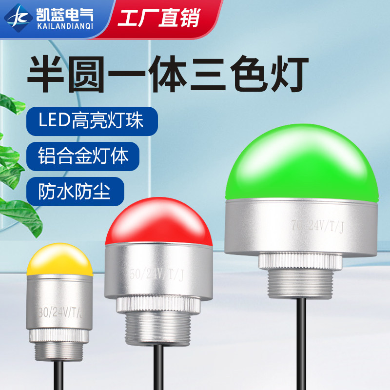 led三色灯一体半球形信号灯机床设备警示灯12v防水报警指示灯24V