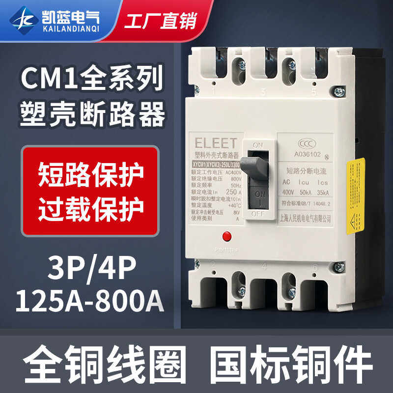 CM1空气开关 塑壳断路器 三相 总电闸 开关 125A 250A 400A 630A