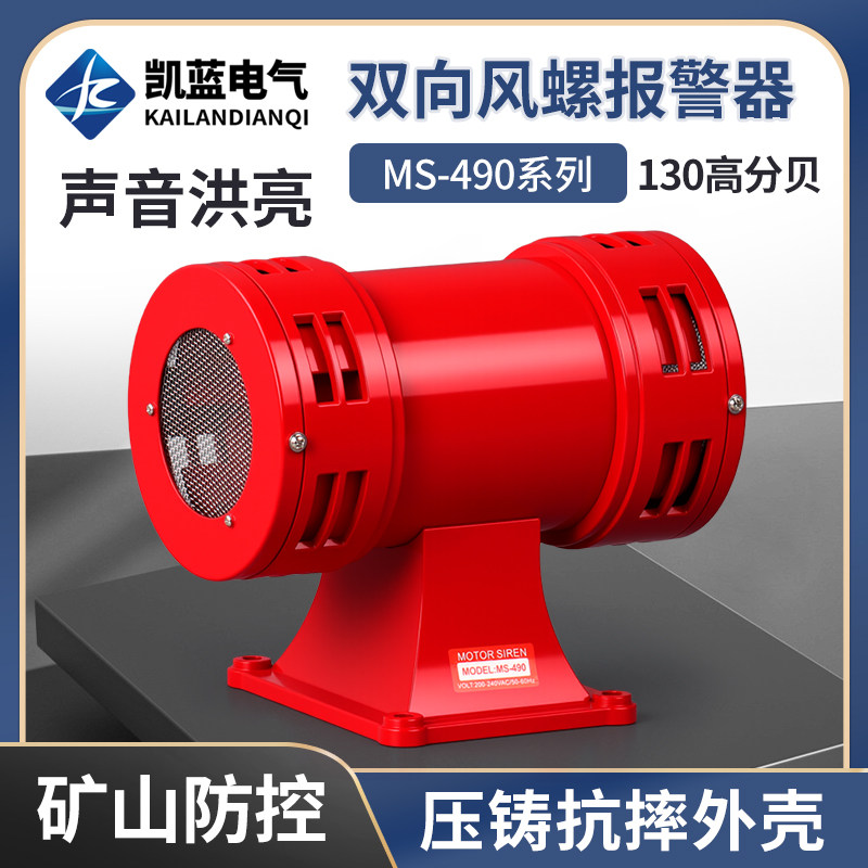马达警报器 MS-490风螺 双向电动防空警报器超高分贝报警喇叭220V